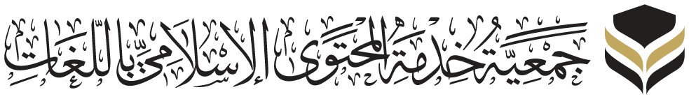 The Association for Multi-lingual Islamic Content